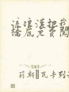 流浪汉把我拉进桥底免费阅读封面