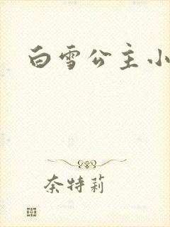 白雪公主小说