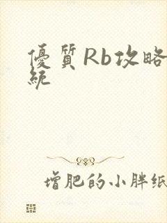 优质Rb攻略系统封面