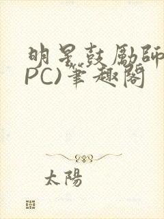 明星鼓励师(NPC)笔趣阁