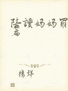 陪读妈妈罗慧全篇封面