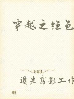 穿越之绝色王妃封面