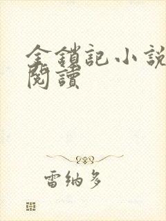 金锁记小说全文阅读