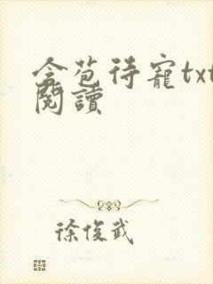 含苞待宠txt阅读