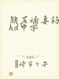 朋友娇妻的滋味hd中字封面