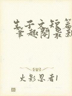 生子文短篇合集 笔趣阁最新章节阅读