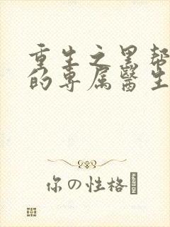 重生之黑帮老大的专属医生