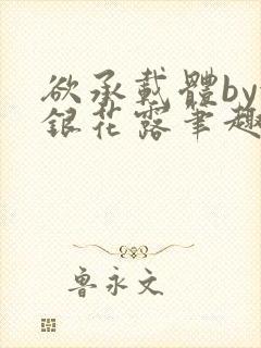 欲承载体by金银花露笔趣阁