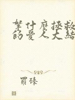 拿什么拯救你我的爱人大结局