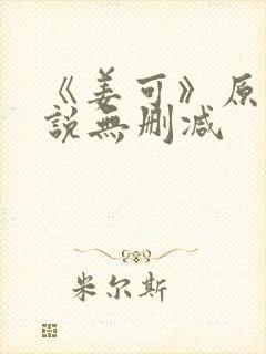 《姜可》原文小说无删减