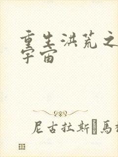 重生洪荒之鸿蒙宇宙