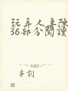 玩弄人妻陈静第36部分阅读