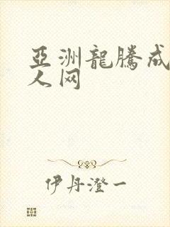 亚洲龙腾成小说人网