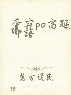 奢宠po商延宋卿语