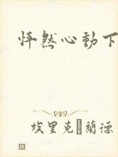 怦然心动下载