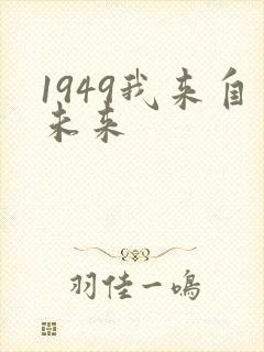 1949我来自未来