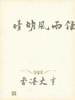 晴明风雨录