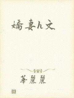 娇妻h文