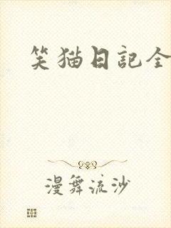 笑猫日记全集