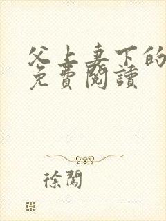 父上妻下的小说免费阅读