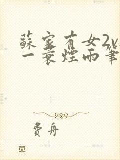 苏家有女2v2一蓑烟雨笔趣阁