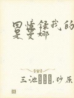 回忆录我的姐妹是曼娜