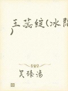 玉蕊绽(冰阔落)