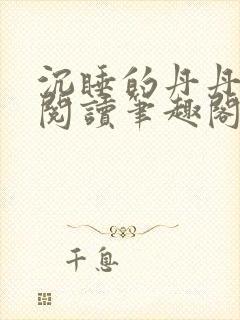 沉睡的丹丹完整阅读笔趣阁