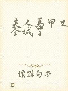 夫人马甲又轰动全城了