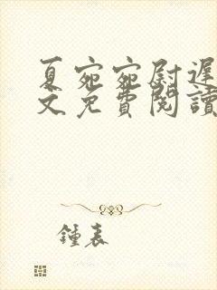 夏宛宛尉迟深全文免费阅读小说