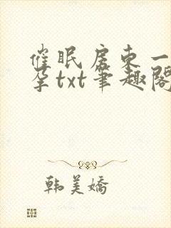 催眠房东一家怀孕txt笔趣阁封面