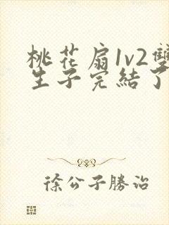 桃花扇1v2双生子完结了吗封面