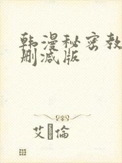 韩漫秘密教学无删减版