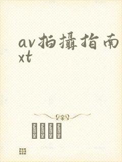 av拍摄指南txt