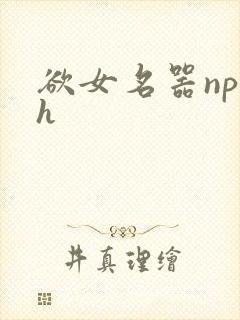 欲女名器np高h