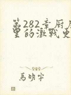 第282章厨房里的激战更新时间封面