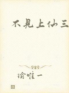 不见上仙三百年