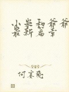 小米和爷爷系列最新篇章