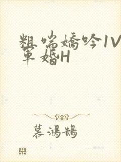 粗喘娇吟1V1军婚H