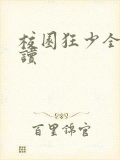 校园狂少全文阅读封面