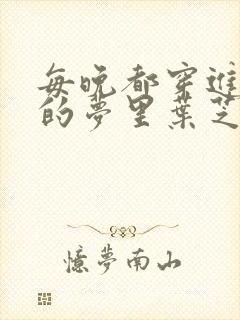 每晚都穿进男神的梦里叶芝琴小说