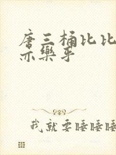 唐三桶比比乐不亦乐乎