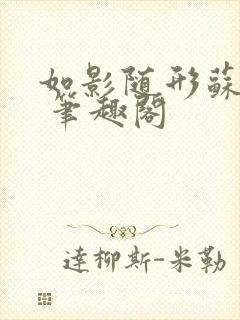 如影随形苏玛丽 笔趣阁