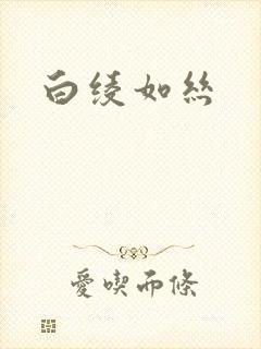 白绫如丝