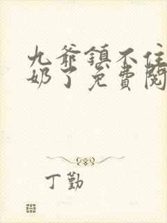 九爷镇不住少奶奶了免费阅读