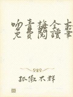 吻青梅全本小说免费阅读笔趣阁