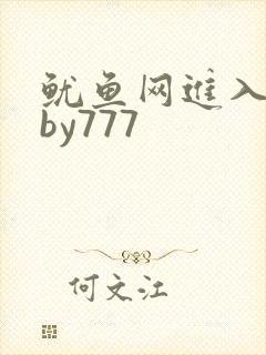 鱿鱼网进入官网by777