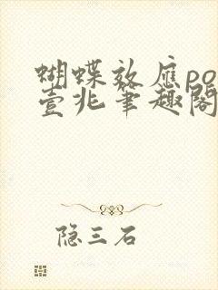 蝴蝶效应po兆壹兆笔趣阁