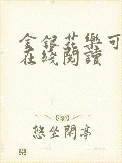 金银花乐可小说在线阅读