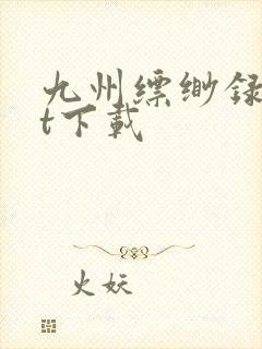 九州缥缈录txt下载